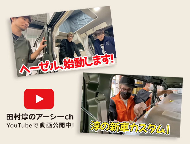 田村淳のアーシーchにて公開中!
